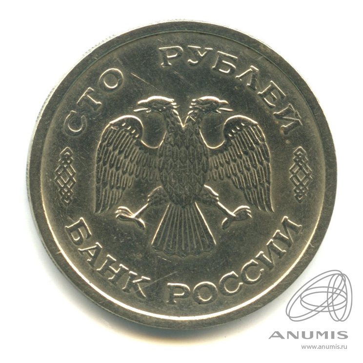 100 рублей 1993 ММД
