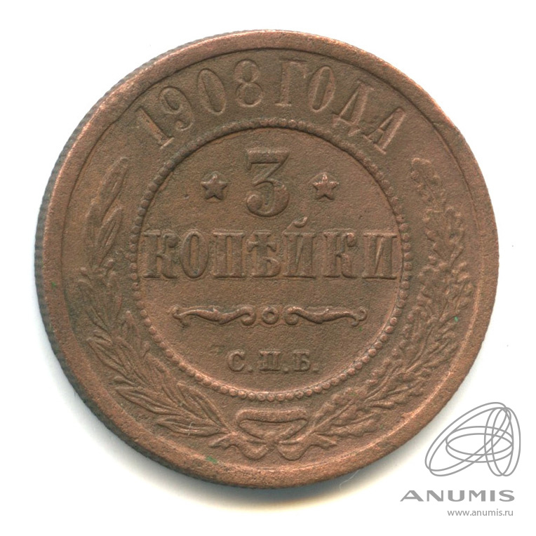 3 копейки 1908 СПБ
