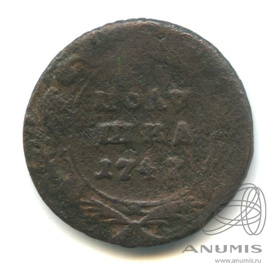 Полушка (¼ копейки) 1747 — (¼ копейки) - Орел 1744 г (Орел 1744 г.)