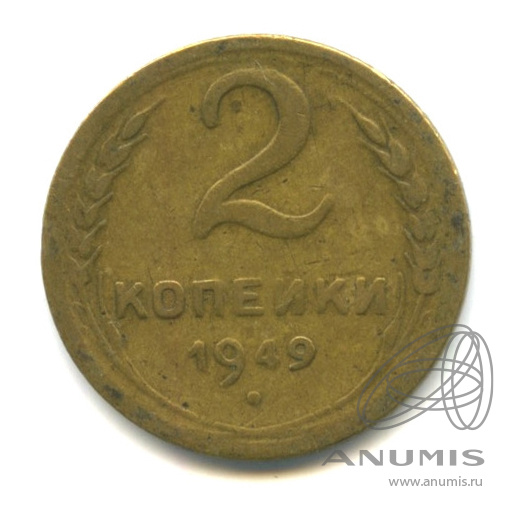 2 копейки 1949 — Венок 16 лент
