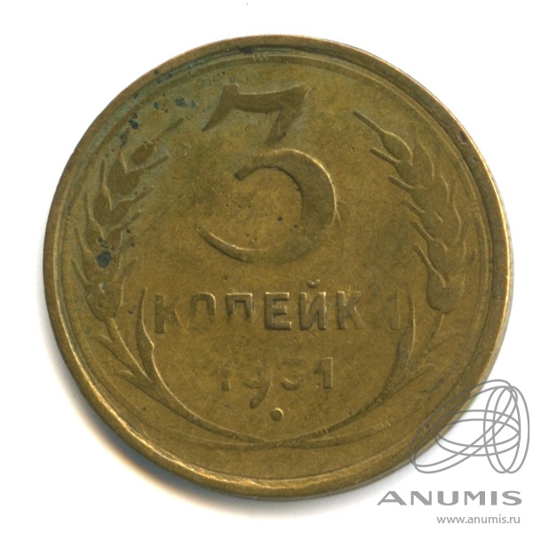 3 копейки 1931 — Венок 7 лент. Круговая надпись