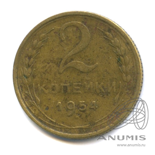 2 копейки 1954 — Венок 16 лент