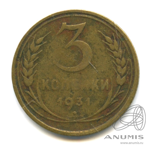3 копейки 1931 — Венок 7 лент. Круговая надпись