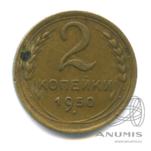 2 копейки 1950 — Венок 16 лент