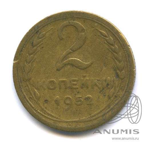 2 копейки 1952 — Венок 16 лент