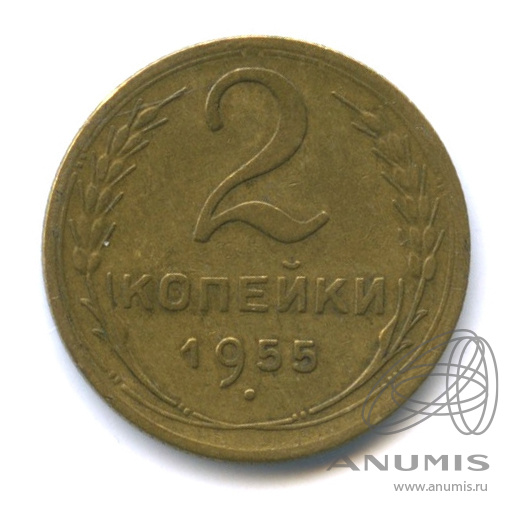 2 копейки 1955 — Венок 16 лент