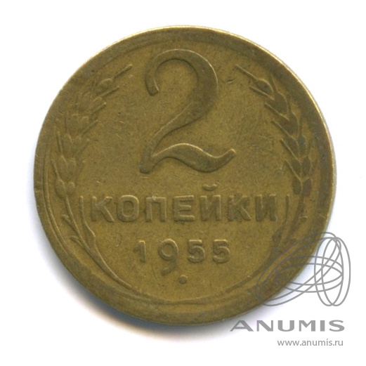 2 копейки 1955 — Венок 16 лент