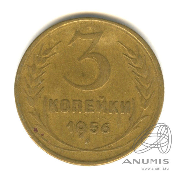 3 копейки 1956 — Венок 16 лент