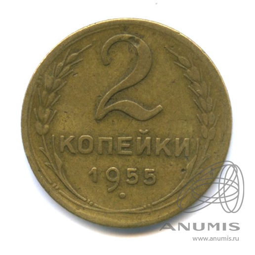 2 копейки 1955 — Венок 16 лент