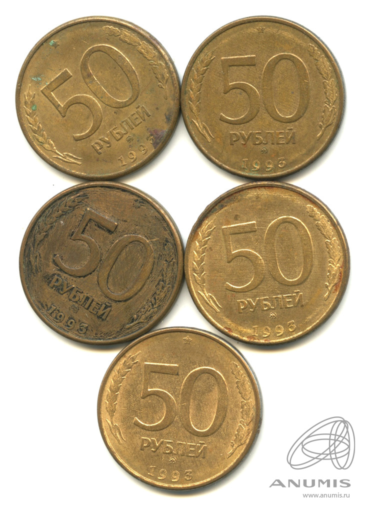 5 рублей магнитные. ЛМД И ММД. Российские монеты 1993 года. Монета 50 рублей. 50 Рублевая монета.