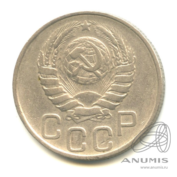 20 копеек 1946 — Венок 11 лент. л/c: Звезда плоская (л/c: Звезда плоская)
