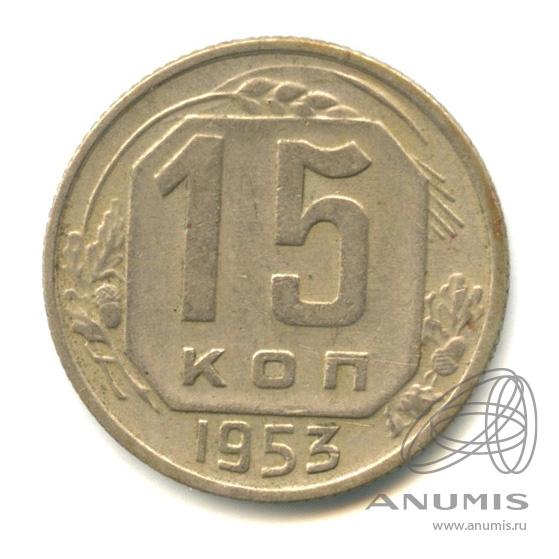 15 копеек 1953 — Венок 16 лент