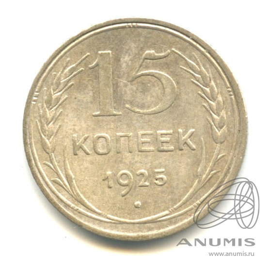 15 копеек 1925