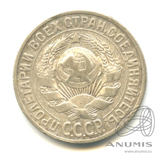 15 копеек 1925