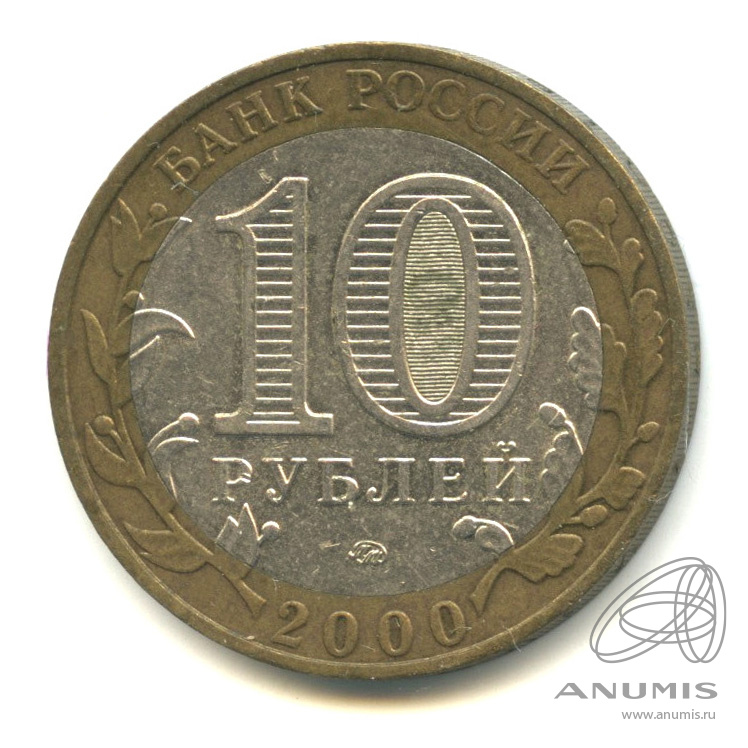 10 рублей 2000 ММД — 55-я годовщина Победы в Великой Отечественной войне 1941-1945 гг