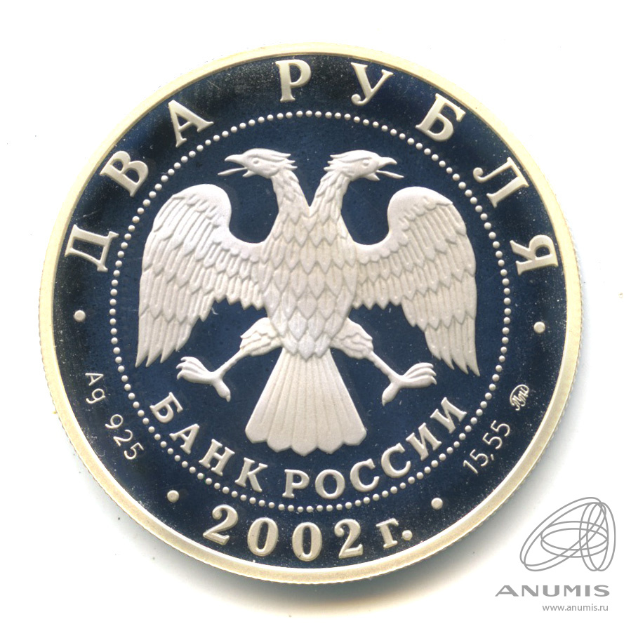 2 рубля 2002 ММД — Лев. В капсуле