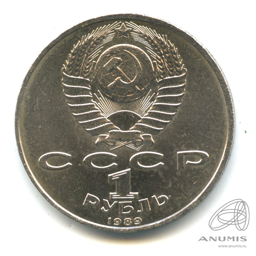 1 рубль 1989 — 100 лет со дня смерти М.Эминеску