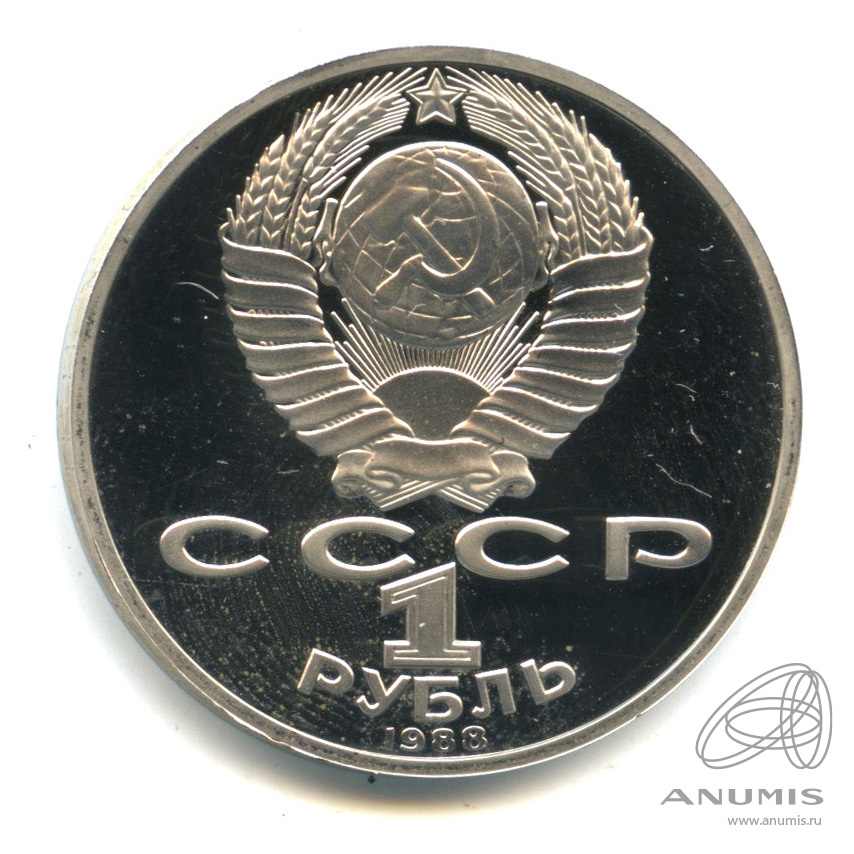 1 рубль 1988 — 160 лет со дня рождения Л.Н.Толстого. В капсуле