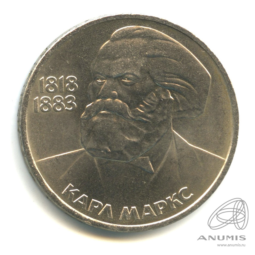 1 рубль 1983 — 165 лет со дня рождения Карла Маркса