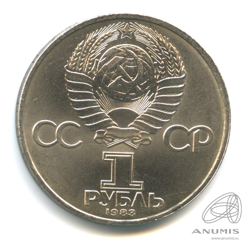 1 рубль 1983 — 165 лет со дня рождения Карла Маркса