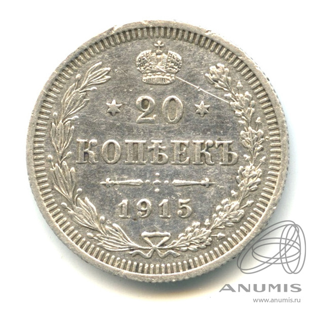20 копеек 1915 ВС — Орел 4 типа (Орел 4 типа)