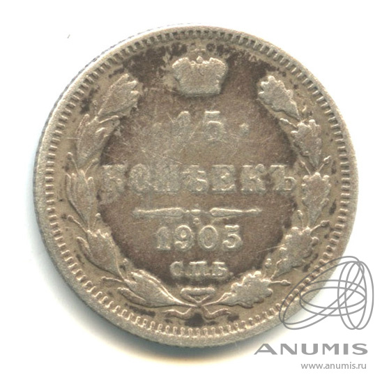 15 копеек 1905 СПБ АР — Новый орел (Новый орел)