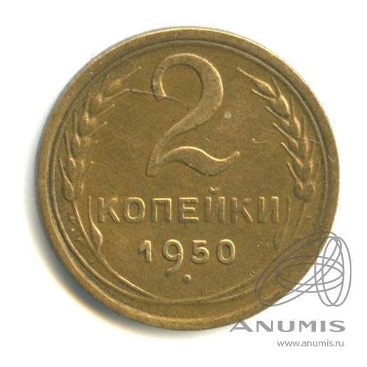2 копейки 1950 — Венок 16 лент