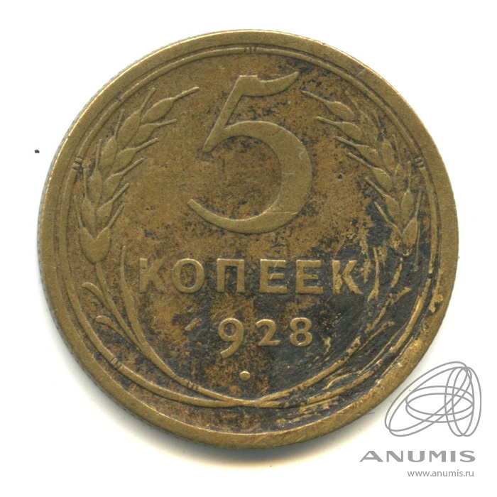 5 копеек 1928 — Венок 7 лент. Круговая надпись