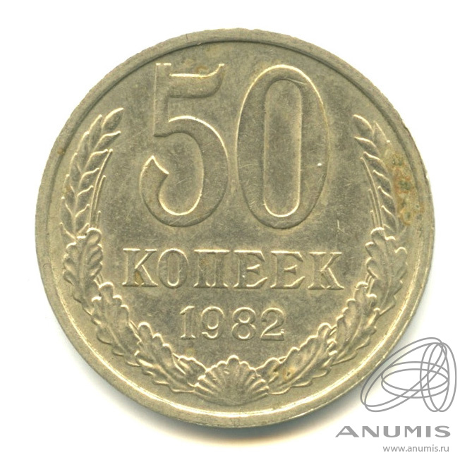 50 копеек 1982