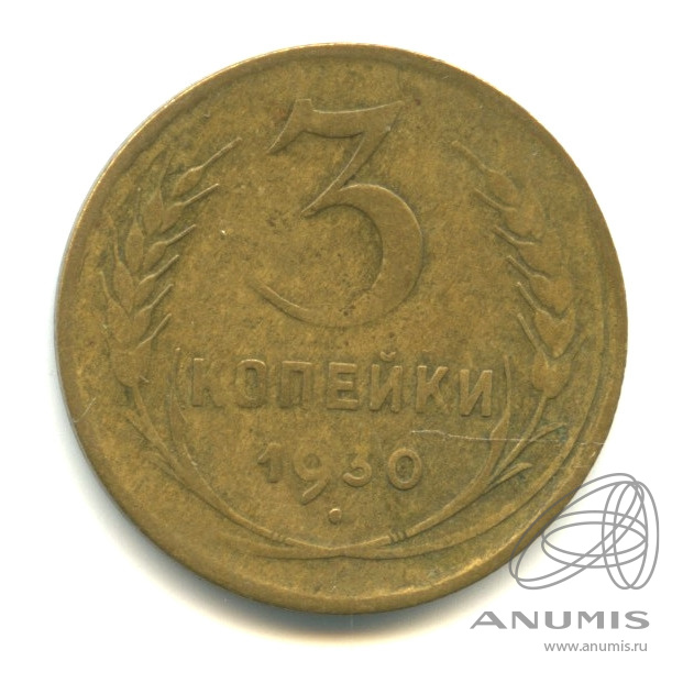 3 копейки 1930 — Венок 7 лент. Круговая надпись