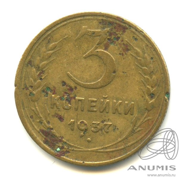 3 копейки 1937 — Венок 11 лент. л/c: Звезда выпуклая (фигурная) (л/c: Звезда выпуклая (фигурная))