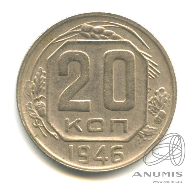 20 копеек 1946 — Венок 11 лент. л/c: Звезда плоская (л/c: Звезда плоская)
