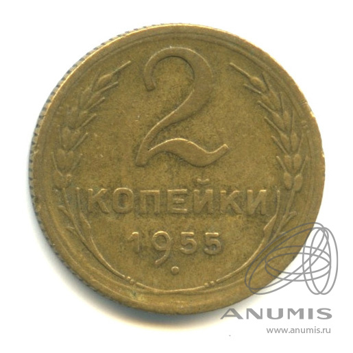 2 копейки 1955 — Венок 16 лент
