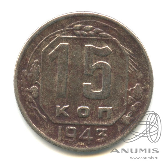 15 копеек 1943 — Венок 11 лент