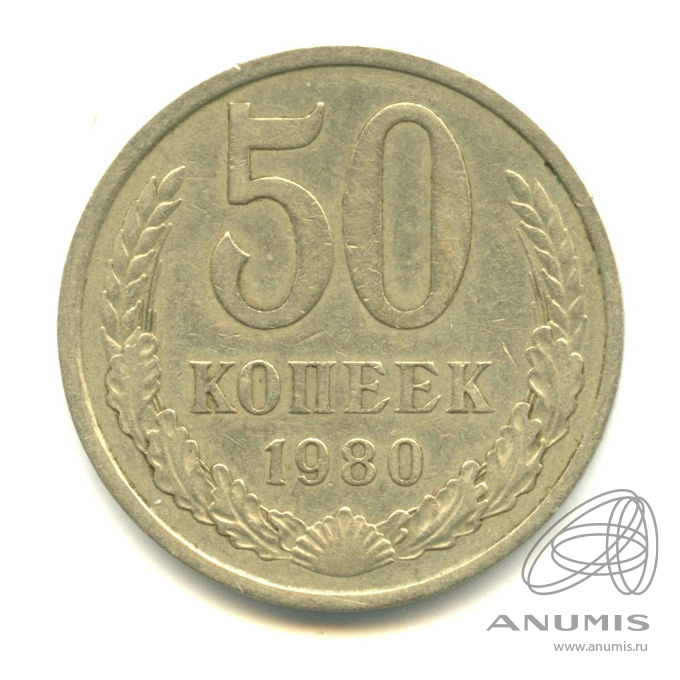 50 копеек 1980