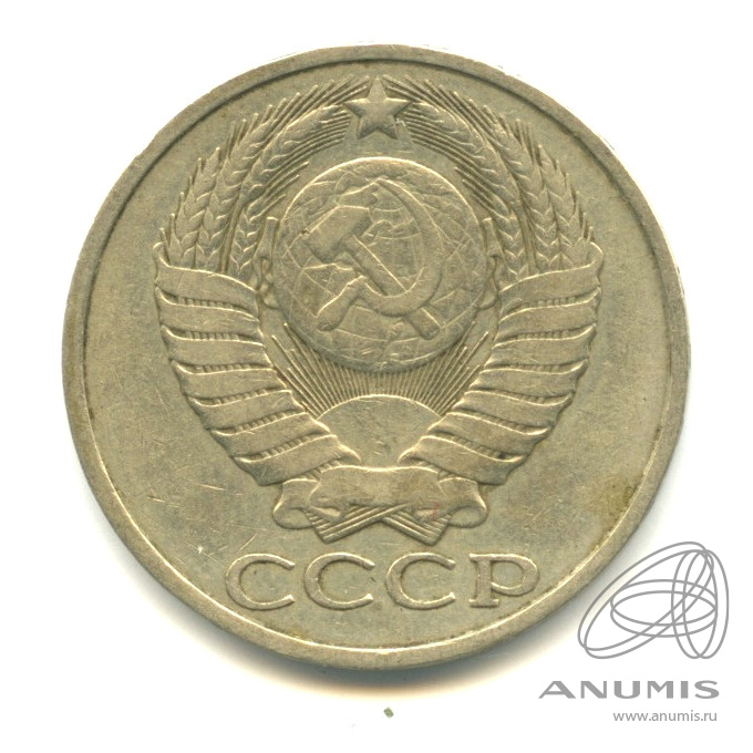 50 копеек 1980