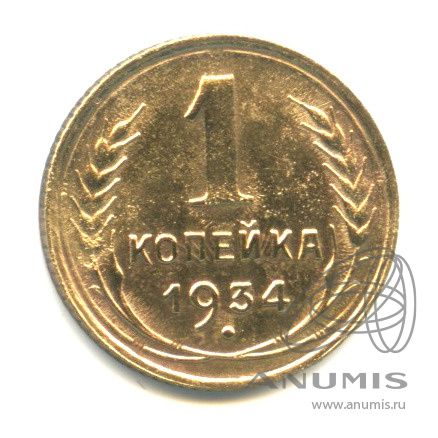 1 копейка 1934