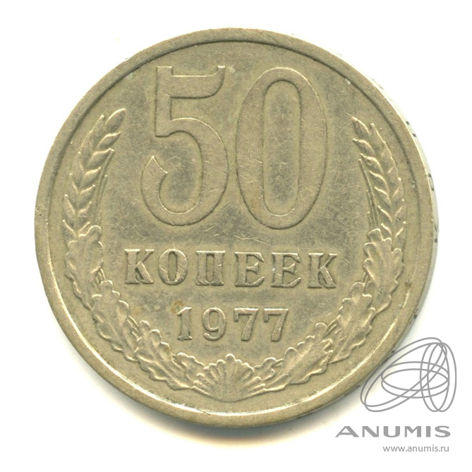 50 копеек 1977 — Малая звезда (Малая звезда)
