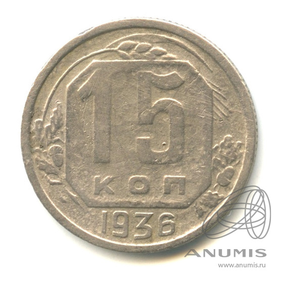 15 копеек 1936 — Венок 7 лент