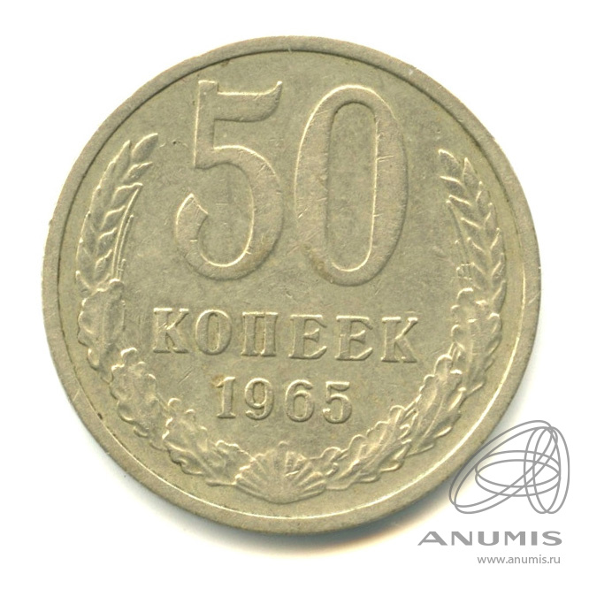 50 копеек 1965