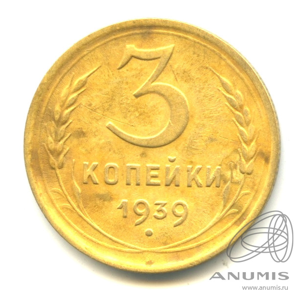 3 копейки 1939 — Венок 11 лент. л/c: Звезда выпуклая (фигурная) (л/c: Звезда выпуклая (фигурная))
