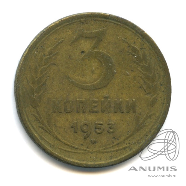 3 копейки 1953 — Венок 16 лент. л/c: Звезда плоская (л/c: Звезда плоская)