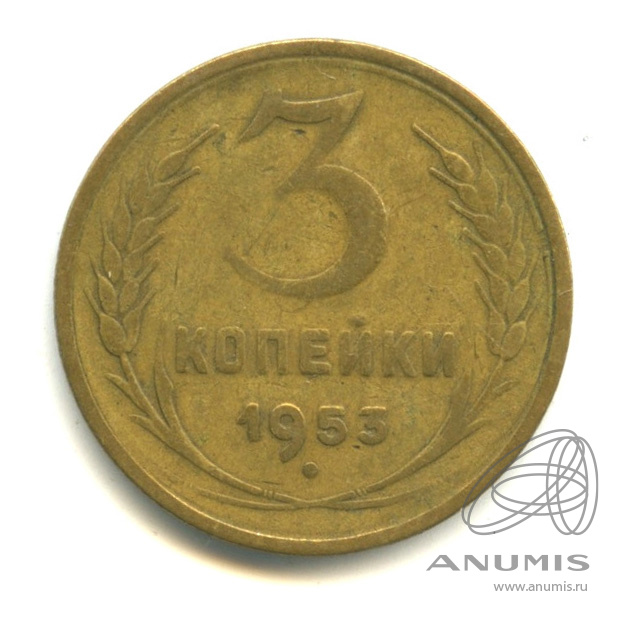 3 копейки 1953 — Венок 16 лент. л/c: Звезда выпуклая (фигурная) (л/c: Звезда выпуклая (фигурная))