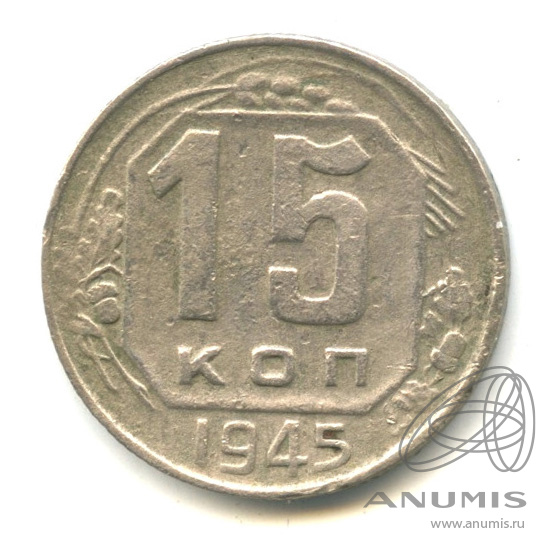 15 копеек 1945 — Венок 11 лент