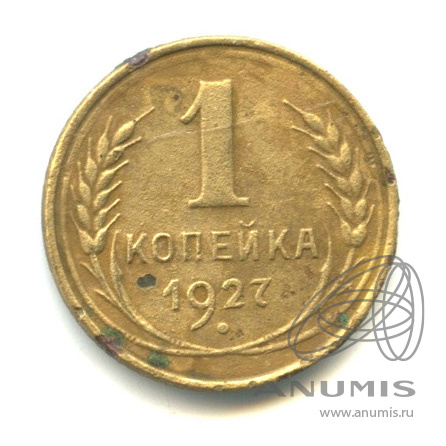 1 копейка 1927