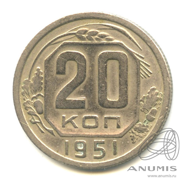 20 копеек 1951 — Венок 16 лент