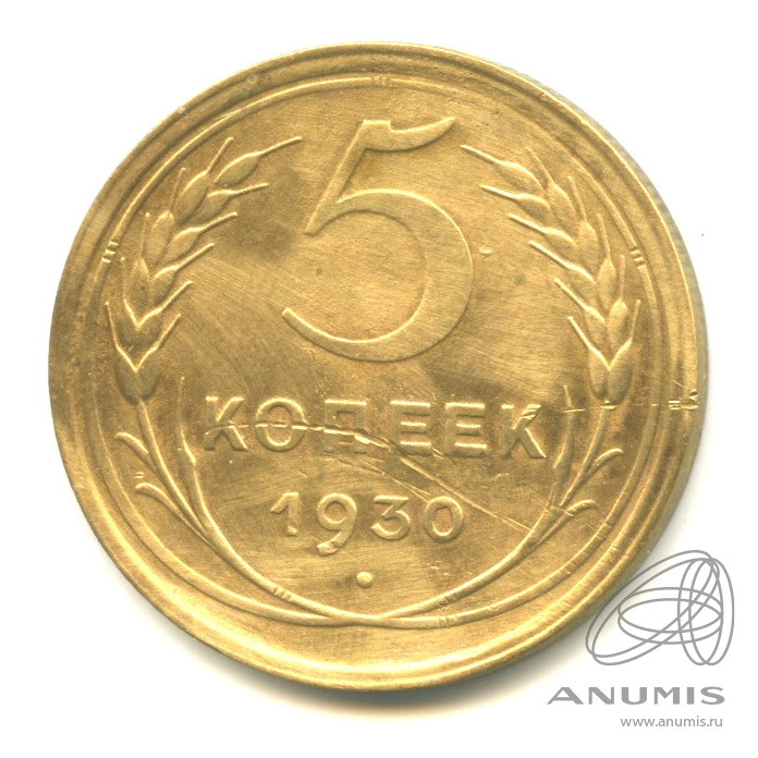 5 копеек 1930 — Венок 7 лент. Круговая надпись
