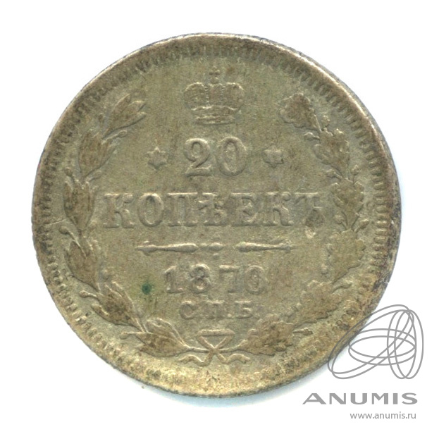 20 копеек 1870 СПБ НI — Орел 3 типа (Орел 3 типа)