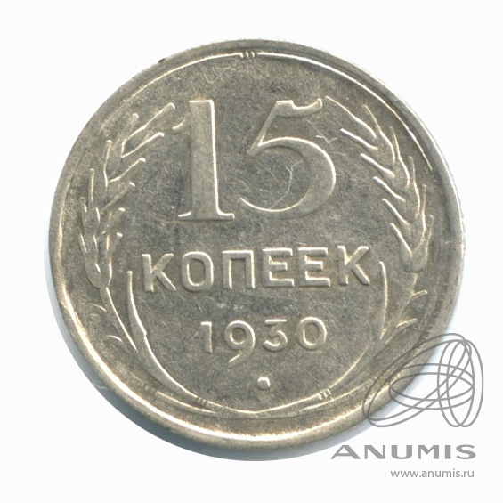 15 копеек 1930