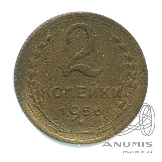 2 копейки 1956 — Венок 16 лент
